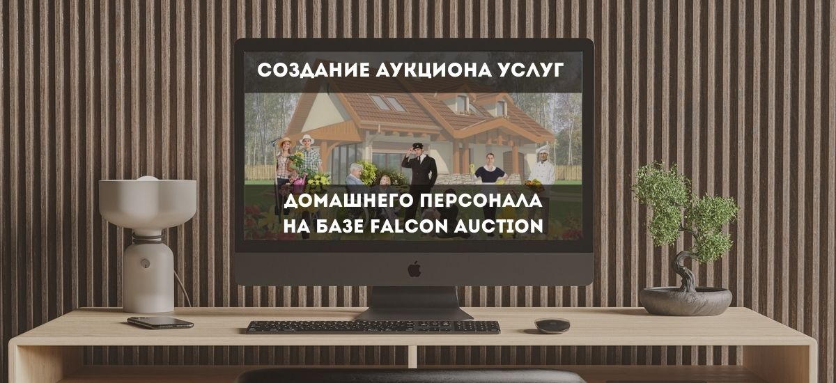 Как сделать сайт по услугам дизайнеров на базе решения Falcon Auction
